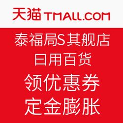 雙11預(yù)售火熱開(kāi)啟，天貓?zhí)└８咂炫灥耆沼冒儇涒牷輥?lái)襲